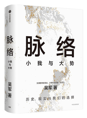 官方正版】脉络吴军 著 小我与大势 看懂趋势演变大脉络看清个人发展小脉络 问题思考作品思想来源 成功励志人生哲学智慧书籍