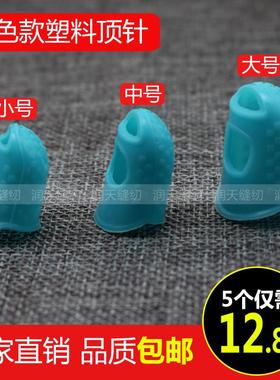 蓝色塑料塑胶顶针器指套顶针缝DIY十字绣手缝纫手指套手工家用护