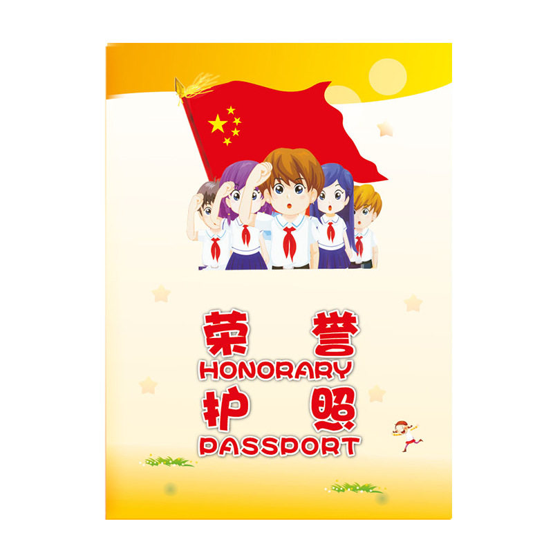 小学生荣誉护照记录本集赞本