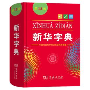 新华字典 第12版 单色本 商务印书馆正版 一二三四五六年级小学生语文通用64开第十二版新华字典词典双色新编实用工具书汉语辞典