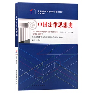 2026年自学考试教材00264中国法律思想史李启成北京大学出版社大专升本科专科套本专升本成人成教成考自考高等教育用书