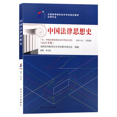 自考教材00264中国法律思想史