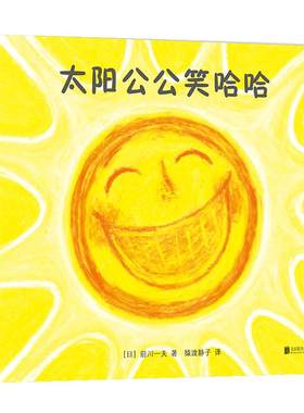 【精装硬壳】太阳公公笑哈哈 0-2岁 儿童分级阅读书目 低幼启蒙 哈哈大笑 爱 勇气 快乐 安全感 亲子关系 正版 爱心树