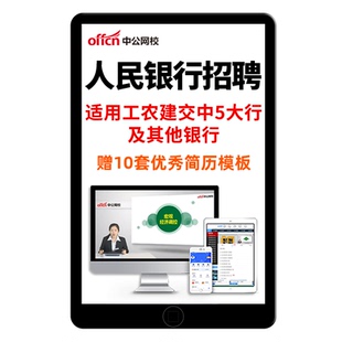2026中国人民银行招聘社招考试网课面试人行会计金融专业视频电子