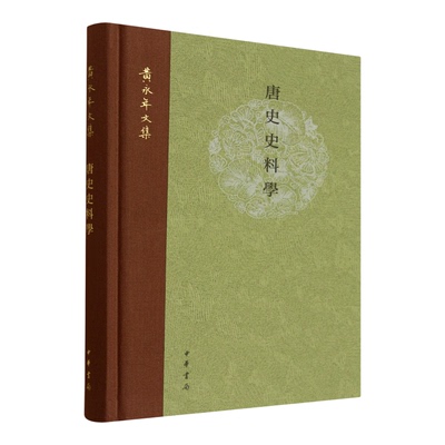 唐史史料学