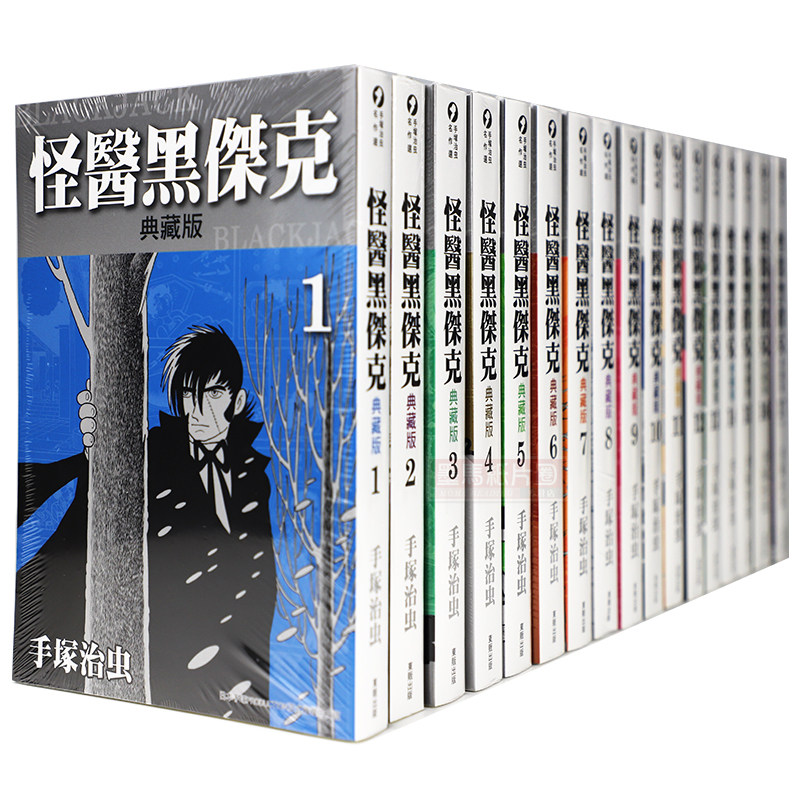 怪医黑杰克典藏版1-17完