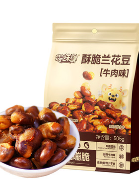 零味兽酥脆兰花豆505g大袋牛肉味
