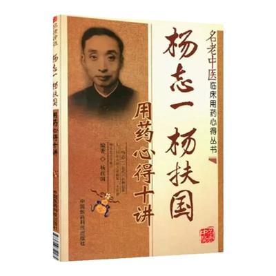 医学书正版 杨志一、杨扶国用药心得十讲（名老中医临床用药心得丛书） 杨扶国著 9787506752282 中国医药科技出版社