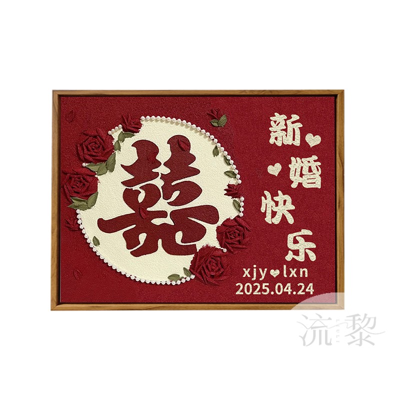 订新婚快乐喜字肌理画DIY礼物