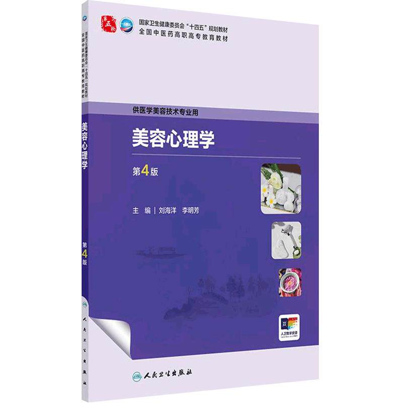 美容心理学第4版人卫中医药高职高专教材医学保健技术美学解剖组织辩证调护医疗医美礼仪人际沟通皮肤科学医患中药方剂外科学