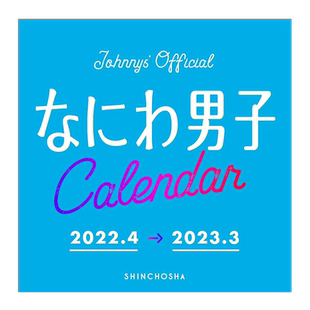 现货 浪花男子学年历 なにわ男子カレンダー 2022.4→2023.3 Johnnys' Official 台历 杰尼斯 公认 周边 进口正版书【深图日文】