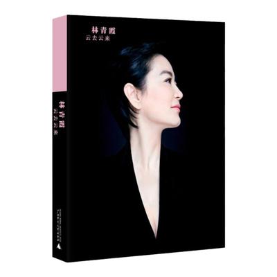 八成新 云去云来 林青霞 金马奖终身成就奖得主 两岸三地第一本“林青霞有声书” 理想国图书旗舰店