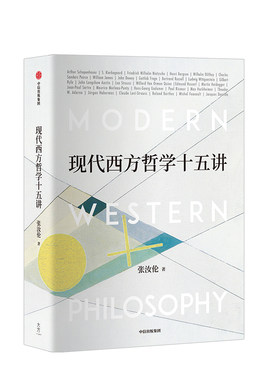 现代西方哲学十五讲中信出版
