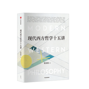 现代西方哲学十五讲 张汝伦 著 经典哲学导读 叔本华 尼采 维特根斯坦 北大名家通识讲座书系 中信出版社