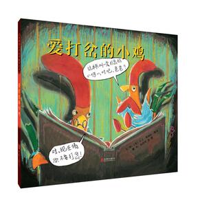 当当网正版童书 爱打岔的小鸡凯迪克奖绘本3-4-5-6-7-8-9岁幼儿园大中小班一二年级上下册儿童宝宝早教启蒙亲子睡前读物图画故事书
