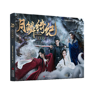 【赠书签+明信片】月鳞绮纪设定集 鞠婧祎 曾舜晞 陈都灵 田嘉瑞 闫桉主演 优酷电视剧同名小说 官方授权正版