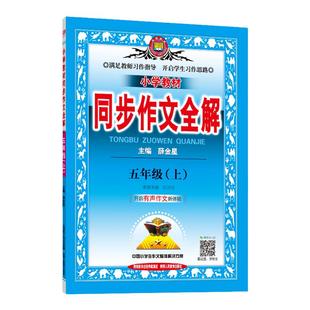 当当网 2025小学教材同步作文全解任选一二三四五六年级同步作文全解下册上册人教部编版语文RJ教材看图说话写话作文素材薛金星