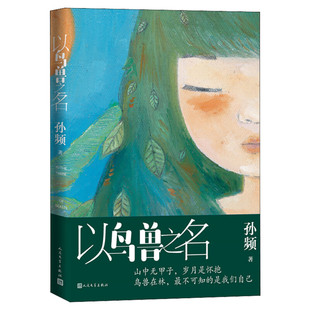 【余华·苏童倾情推荐】以鸟兽之名 孙频著 当代版的《桃花源记》 迷雾山林系列 疑团秘密掩埋秘密 一部古堡气质的探寻小说