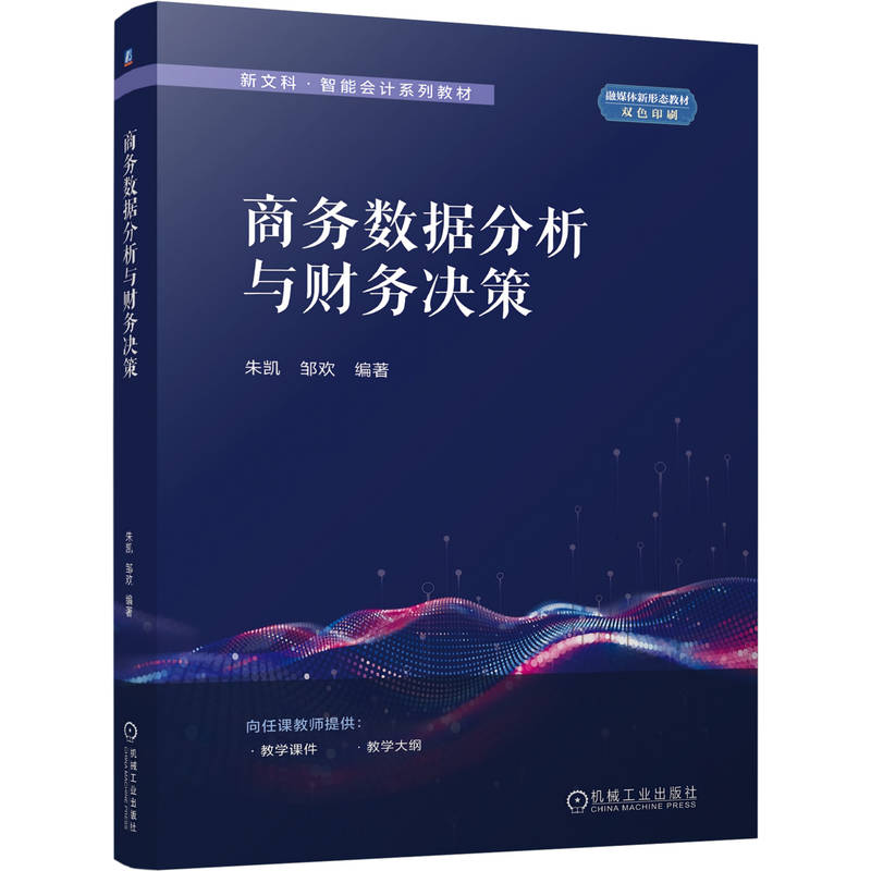 官网正版 商务数据分析与财务决策 朱凯 邹欢 9787111816249 教材 机械工业出版社