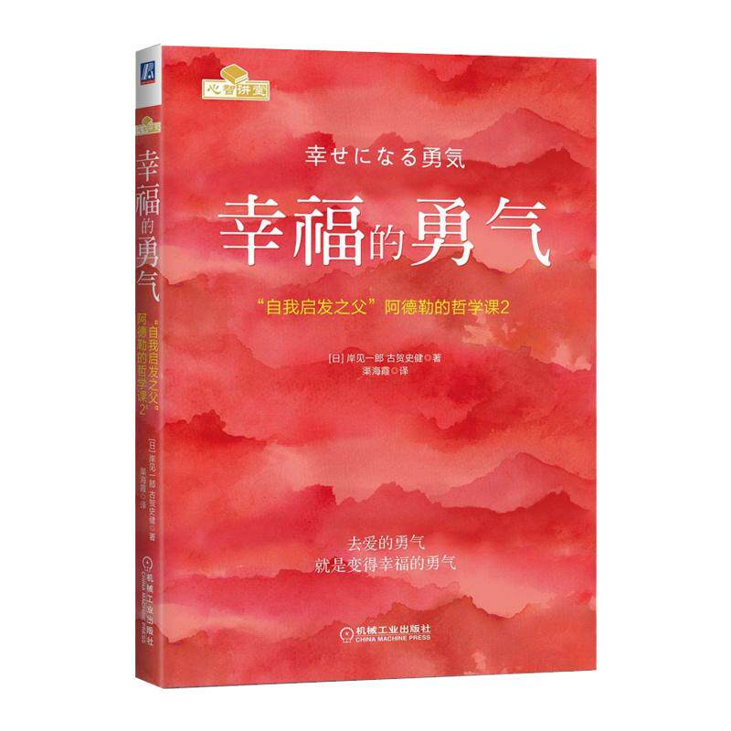 【新华书店旗舰店官网】正版包邮 幸福的勇气 自我启发之父阿德勒的哲学课2 岸见一郎 被讨厌的勇气续作 励志心理健康学书籍