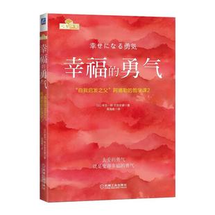 【新华书店旗舰店官网】正版包邮 幸福的勇气 自我启发之父阿德勒的哲学课2 岸见一郎 被讨厌的勇气续作 励志心理健康学书籍