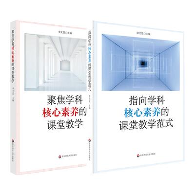学科核心素养系列 套装2册 聚焦学科核心素养的课堂教学+指向学科核心素养的课堂教学范式 中小学教师  课堂教学改革案例 华东师大