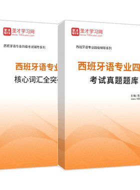 西班牙语专业四级专四考试全套资料历年真题题库核心词汇圣才官方正版电子书单词书