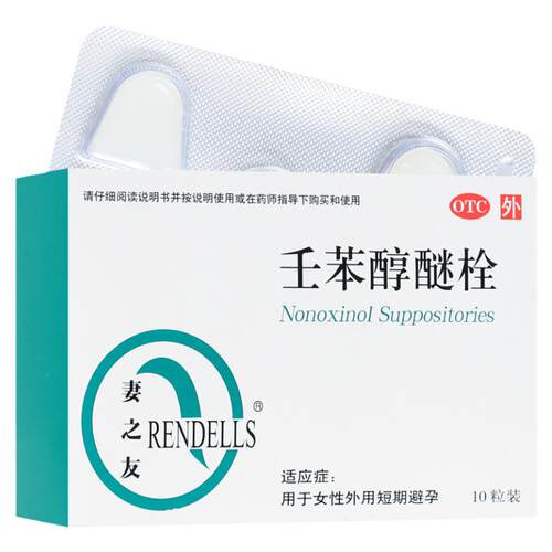 壬苯醇醚栓避孕药10粒RENDELLS/妻之友正品外用短期避孕