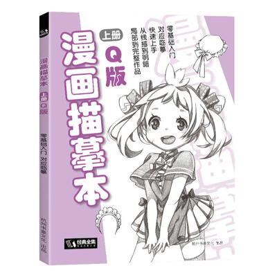 经典全集 漫画描摹本上册Q版 人物入门零基础浅印描摹本简笔画铅笔画素描速写漫画手绘临摹画画自学成人少儿童绘画本初学者学绘画