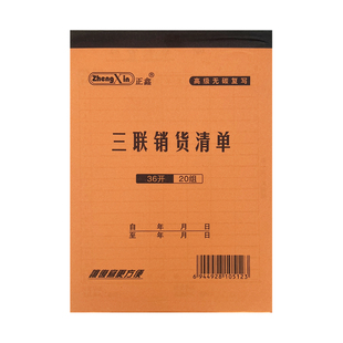 复新正鑫 优质无碳复写二联三联销货清单财务单据20本/包自带垫板