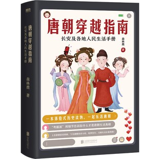 【全2册套装】唐朝定居指南+唐朝穿越指南 森林鹿 长安及各地人民生活手册中国史记历史书籍磨铁图书 正版书籍包邮