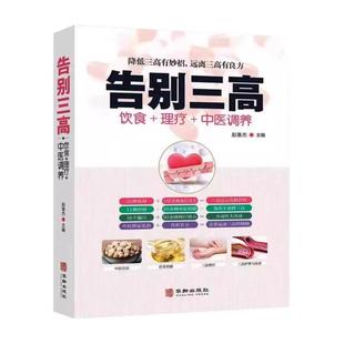 告别三高正版血脂血糖中医养生书籍大全彩图版适合高血压吃的主食中医调理经络穴位按摩百病食疗食补药膳食谱饮食营养与健康养生书