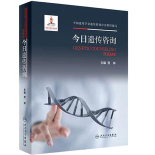 今日遗传咨询 贺林主编 遗传咨询概述 遗传咨询检测技术 临床应用 遗传咨询伦理 政策及法规人民卫生出版社9787117294119