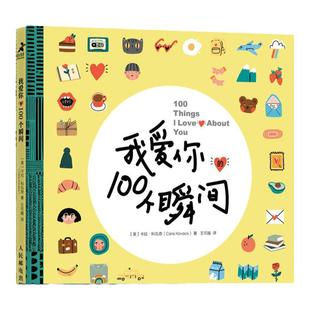 我爱你的100个瞬间 520情人节七夕送男友生日礼物爱情信物浪漫意惊喜情侣纪念意义礼物心理学书籍爱情告白成长手记DIY涂鸦手账本