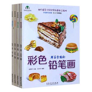 正版 彩色铅笔画全4册动物水果美食花草绘素描铅笔画少儿童零基础彩铅画入门教程书成人自学手绘色彩铅画技法教程美术教材画画套装