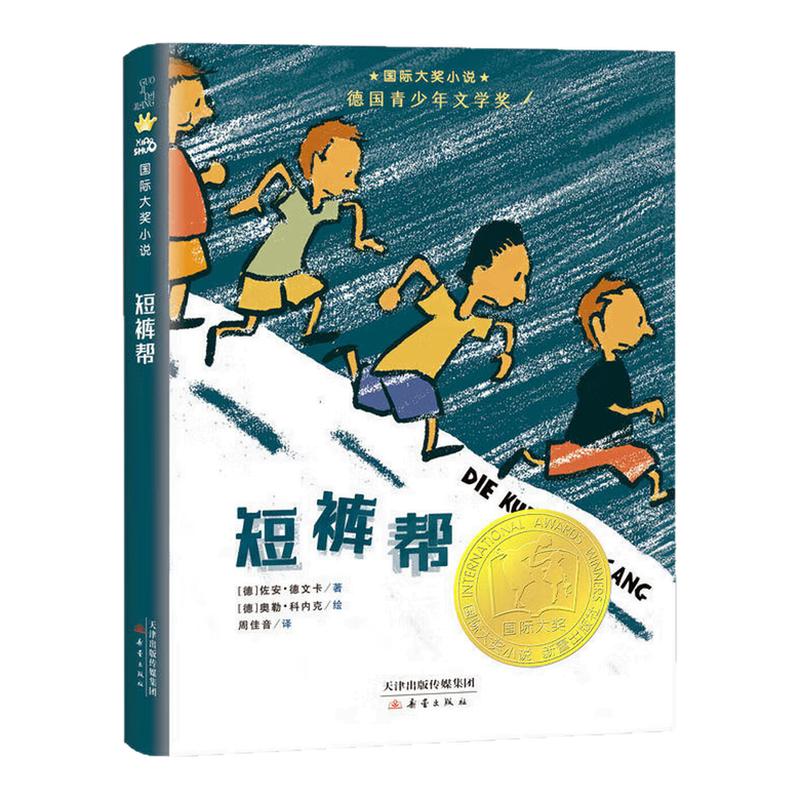 短裤帮国际大奖小说图画故事书
