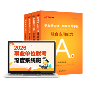 中公2026事业单位联考abcde类事业编考试网课程广西云南安徽湖北