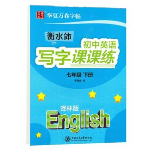 新华夏万卷初中英语写字课课练七年级下册译林版英语字帖初中生同步字帖初一7年级下册衡水体英语字帖衡中临摹字帖配苏教版