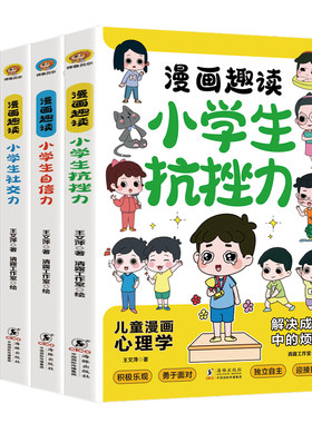 正版】小学生漫画心理学全套4册 漫画中小学生自我管理时间自我学习抗挫力青春期健康心里教育课外书籍自信力自控力社交力培养绘本