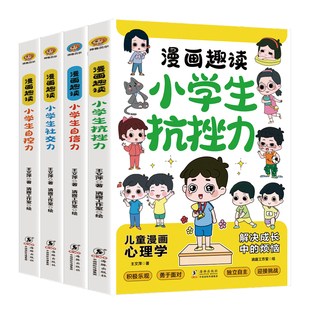 正版】小学生漫画心理学全套4册 漫画中小学生自我管理时间自我学习抗挫力青春期健康心里教育课外书籍自信力自控力社交力培养绘本