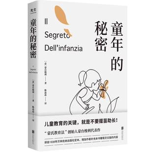 【央视网】童年的秘密 樊登推荐 蒙台梭利代表作 带孩子的底层逻辑儿童教育的原则蒙氏教育家庭教育书籍养育男孩女孩 GC