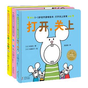 张丹丹绘本分级阅读：【启蒙上阶段】第一辑打开关上系列图书3册（适合1-5岁）
