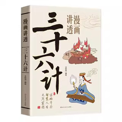 正版 漫画讲透三十六计 原著原文白话文 中国古代军事商业战略解读 带你领略古人的智慧谋略 青少年学生成人国学经典书籍排行榜