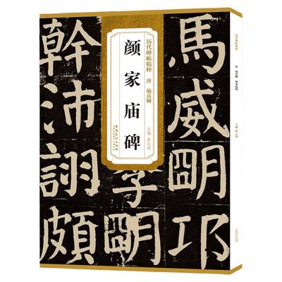 历代碑帖精粹 唐 颜真卿 颜家庙碑 颜氏家庙字帖碑帖 简体旁注 原碑原帖 楷书毛笔字帖 薛元明 软笔书法学生练字帖 安徽美术出版社