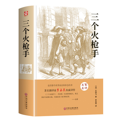 三个火枪手正版世界经典文学名著