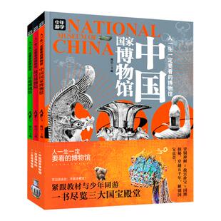 人一生一定要看的博物馆 少年游学看展科普3册 探秘中国国家博物馆、故宫博物院、三星堆博物馆