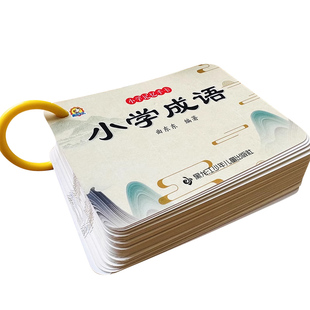 成语卡片小学生语文词语成语积累大全带注音成语大全小学生专用四字成语字词句积累四字词语归纳一二三年级词语扑克牌手卡方便携带