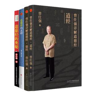 【良心网】曾仕强详解道德经解读老子官方正版原著书籍帛书版宋刊德道经罗浮山泰学诵读本