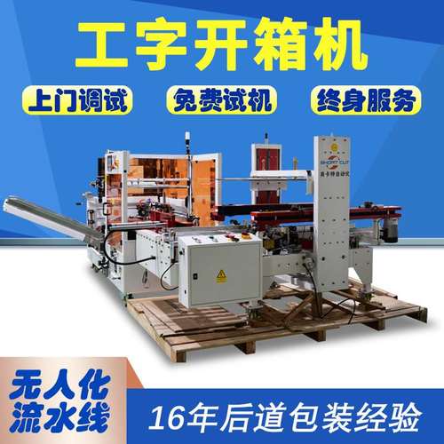 苏州厂家全自动工字型底封开箱机立式纸箱开箱成型底部封箱一体机