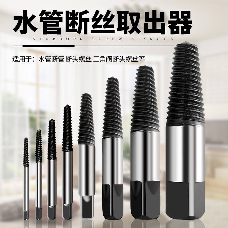 水龙头三角阀断头水管断丝取出器滑牙螺丝坏螺丝断螺丝取出器